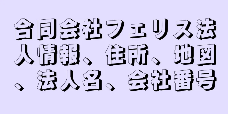 合同会社フェリス法人情報、住所、地図、法人名、会社番号