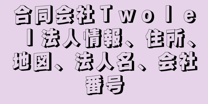 合同会社Ｔｗｏｌｅｌ法人情報、住所、地図、法人名、会社番号