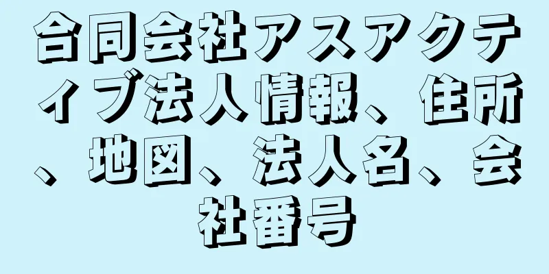 合同会社アスアクティブ法人情報、住所、地図、法人名、会社番号