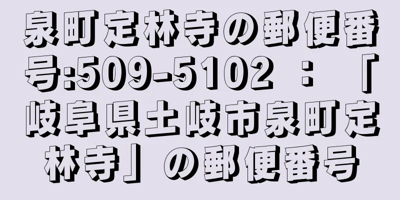 泉町定林寺の郵便番号:509-5102 ： 「岐阜県土岐市泉町定林寺」の郵便番号