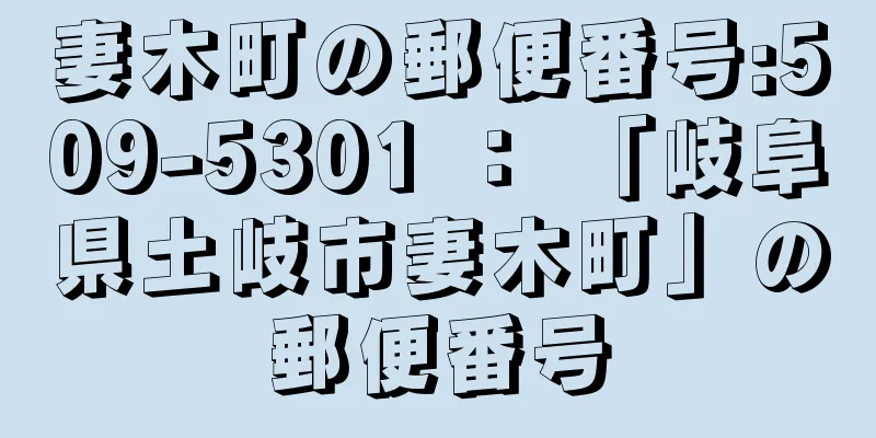 妻木町の郵便番号:509-5301 ： 「岐阜県土岐市妻木町」の郵便番号