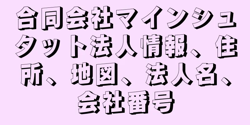 合同会社マインシュタット法人情報、住所、地図、法人名、会社番号