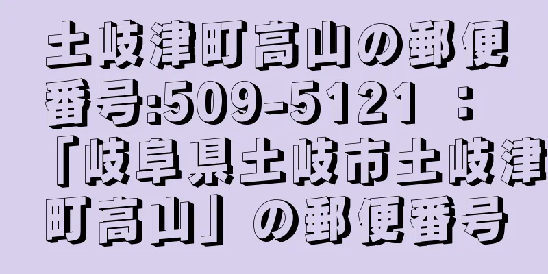 土岐津町高山の郵便番号:509-5121 ： 「岐阜県土岐市土岐津町高山」の郵便番号