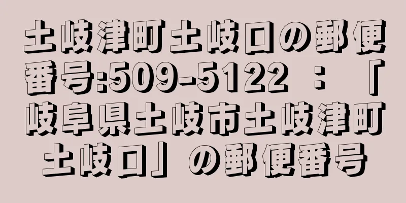土岐津町土岐口の郵便番号:509-5122 ： 「岐阜県土岐市土岐津町土岐口」の郵便番号