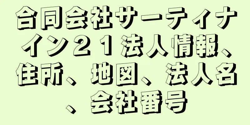 合同会社サーティナイン２１法人情報、住所、地図、法人名、会社番号