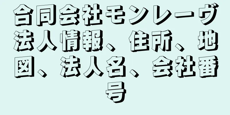 合同会社モンレーヴ法人情報、住所、地図、法人名、会社番号