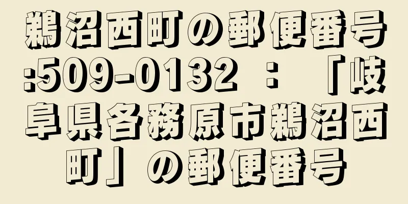 鵜沼西町の郵便番号:509-0132 ： 「岐阜県各務原市鵜沼西町」の郵便番号