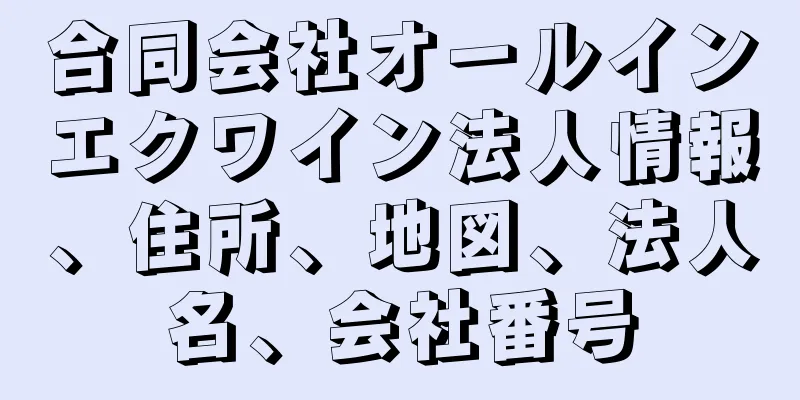 合同会社オールインエクワイン法人情報、住所、地図、法人名、会社番号