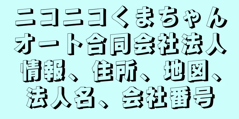 ニコニコくまちゃんオート合同会社法人情報、住所、地図、法人名、会社番号