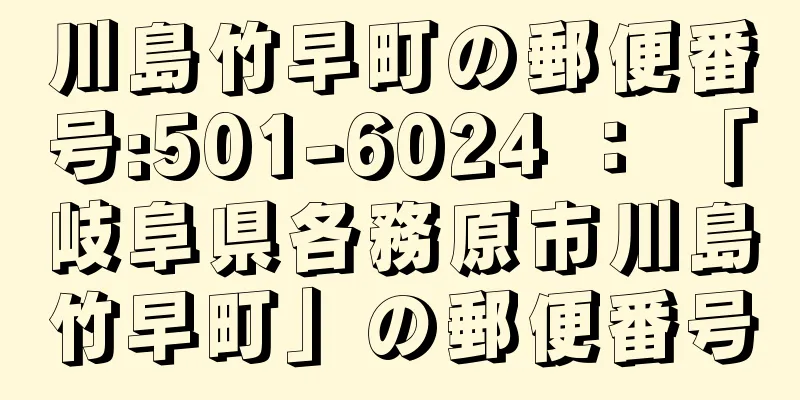 川島竹早町の郵便番号:501-6024 ： 「岐阜県各務原市川島竹早町」の郵便番号