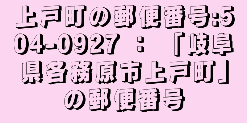 上戸町の郵便番号:504-0927 ： 「岐阜県各務原市上戸町」の郵便番号