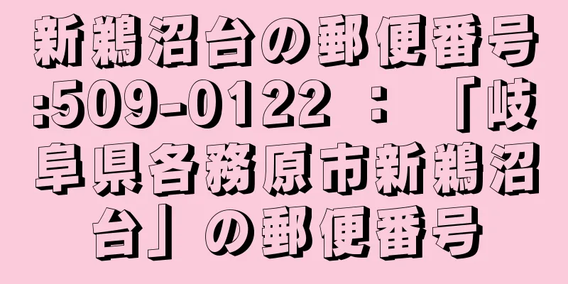 新鵜沼台の郵便番号:509-0122 ： 「岐阜県各務原市新鵜沼台」の郵便番号