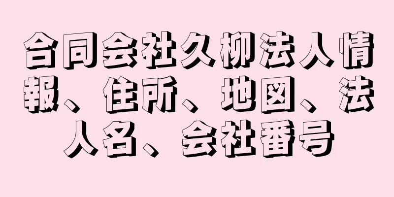 合同会社久柳法人情報、住所、地図、法人名、会社番号