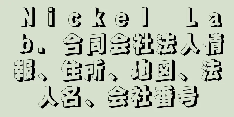 Ｎｉｃｋｅｌ　Ｌａｂ．合同会社法人情報、住所、地図、法人名、会社番号