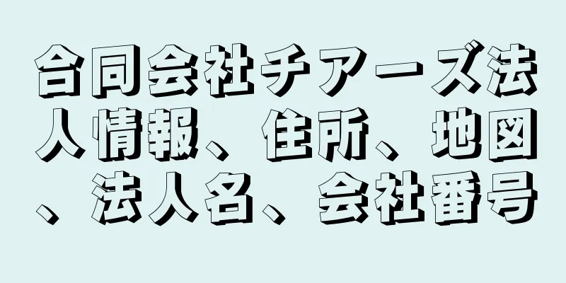 合同会社チアーズ法人情報、住所、地図、法人名、会社番号