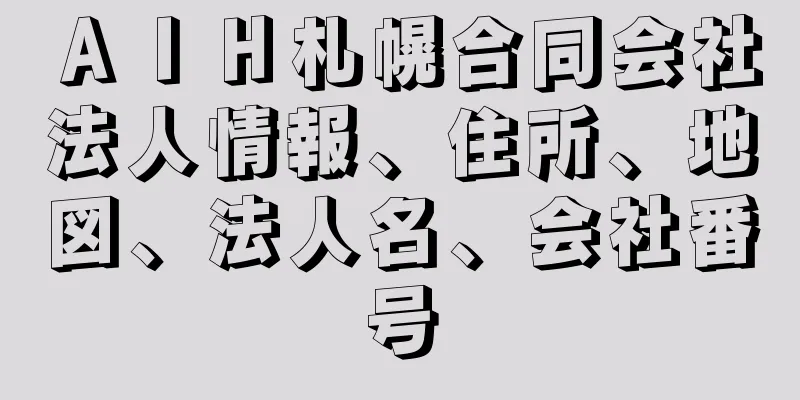 ＡＩＨ札幌合同会社法人情報、住所、地図、法人名、会社番号