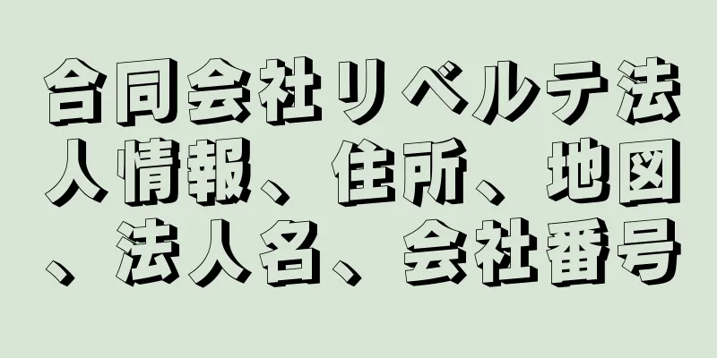 合同会社リベルテ法人情報、住所、地図、法人名、会社番号