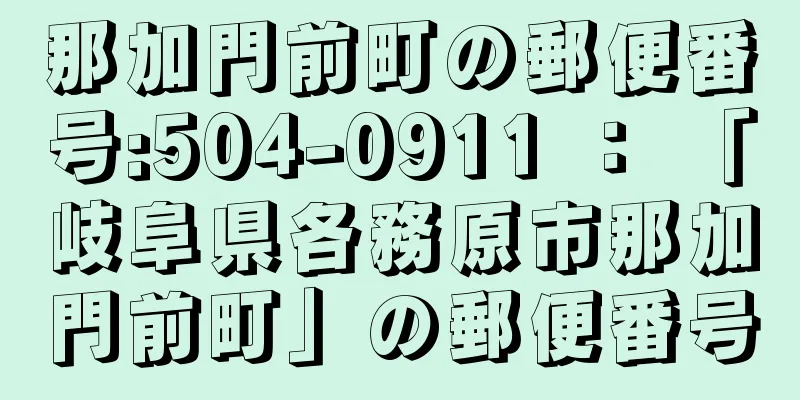 那加門前町の郵便番号:504-0911 ： 「岐阜県各務原市那加門前町」の郵便番号