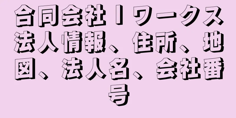 合同会社Ｉワークス法人情報、住所、地図、法人名、会社番号