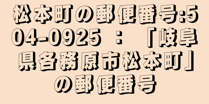 松本町の郵便番号:504-0925 ： 「岐阜県各務原市松本町」の郵便番号