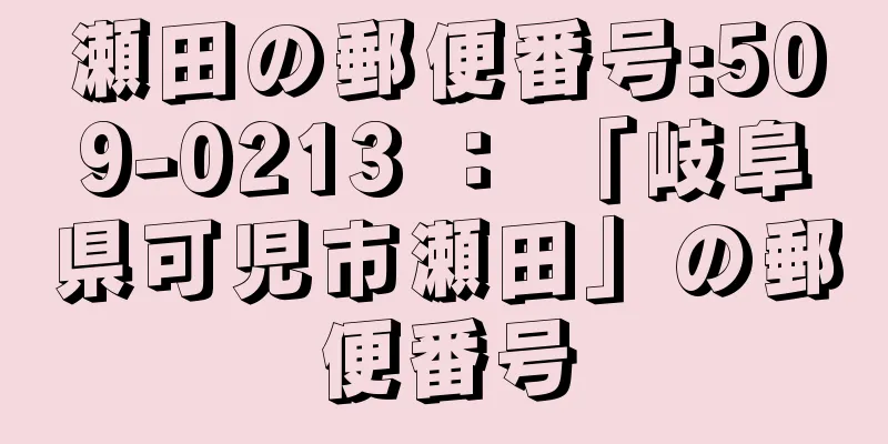 瀬田の郵便番号:509-0213 ： 「岐阜県可児市瀬田」の郵便番号