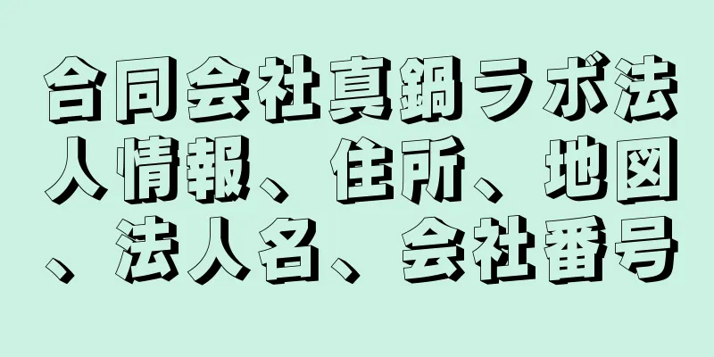 合同会社真鍋ラボ法人情報、住所、地図、法人名、会社番号