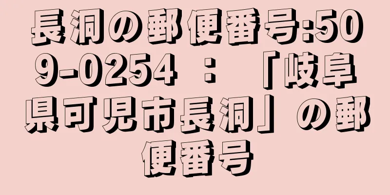 長洞の郵便番号:509-0254 ： 「岐阜県可児市長洞」の郵便番号