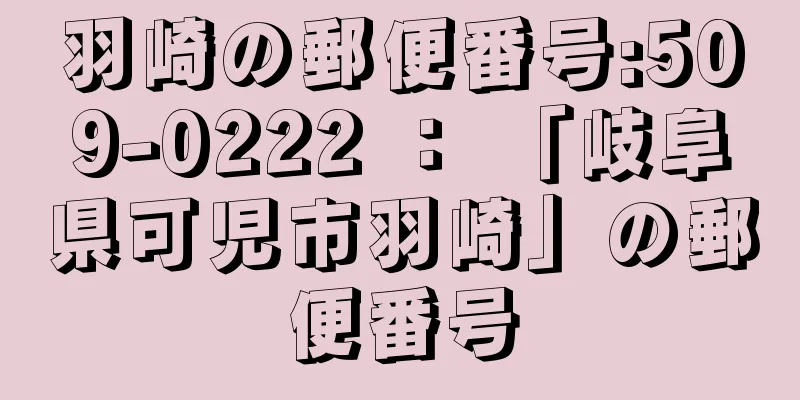 羽崎の郵便番号:509-0222 ： 「岐阜県可児市羽崎」の郵便番号