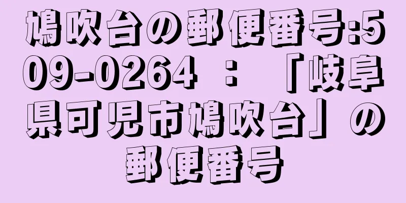 鳩吹台の郵便番号:509-0264 ： 「岐阜県可児市鳩吹台」の郵便番号