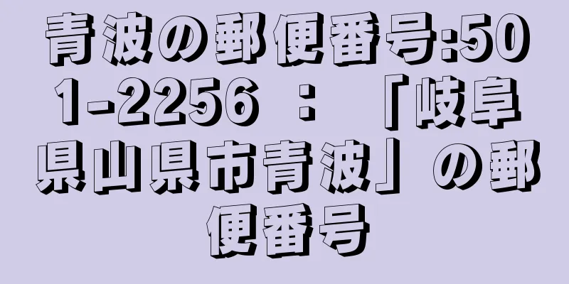 青波の郵便番号:501-2256 ： 「岐阜県山県市青波」の郵便番号