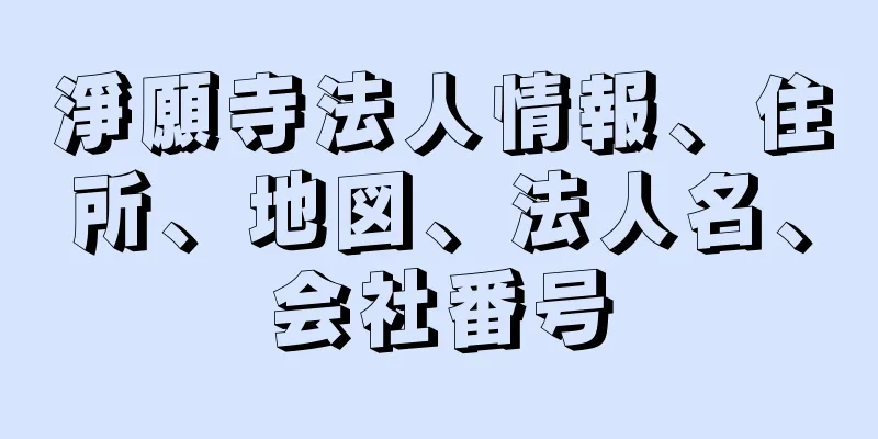 淨願寺法人情報、住所、地図、法人名、会社番号