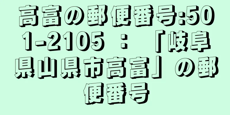 高富の郵便番号:501-2105 ： 「岐阜県山県市高富」の郵便番号