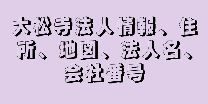 大松寺法人情報、住所、地図、法人名、会社番号