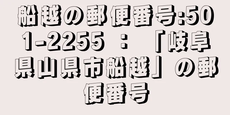 船越の郵便番号:501-2255 ： 「岐阜県山県市船越」の郵便番号
