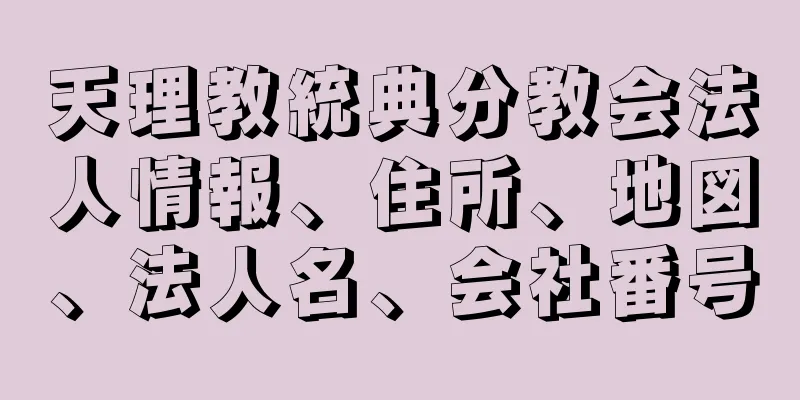 天理教統典分教会法人情報、住所、地図、法人名、会社番号