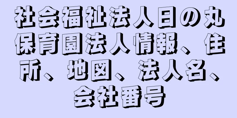 社会福祉法人日の丸保育園法人情報、住所、地図、法人名、会社番号