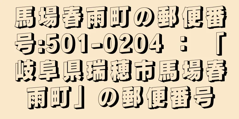 馬場春雨町の郵便番号:501-0204 ： 「岐阜県瑞穂市馬場春雨町」の郵便番号