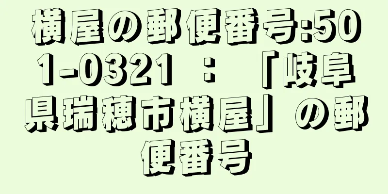 横屋の郵便番号:501-0321 ： 「岐阜県瑞穂市横屋」の郵便番号