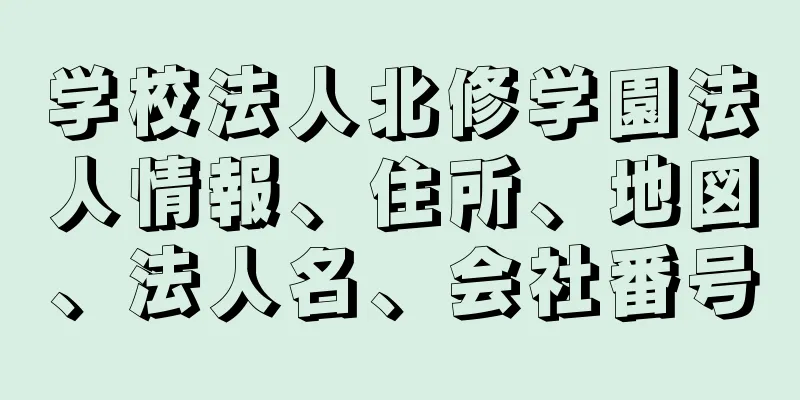 学校法人北修学園法人情報、住所、地図、法人名、会社番号