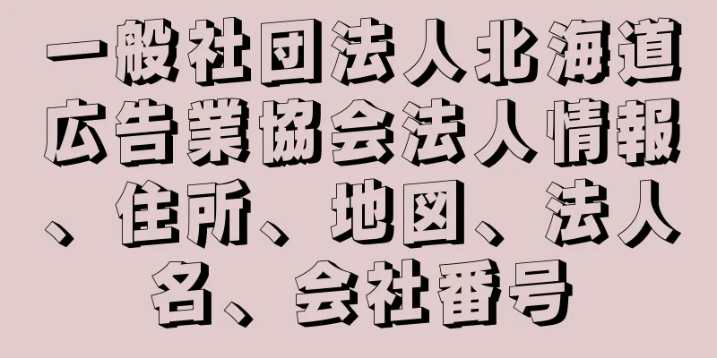 一般社団法人北海道広告業協会法人情報、住所、地図、法人名、会社番号