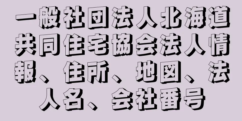 一般社団法人北海道共同住宅協会法人情報、住所、地図、法人名、会社番号