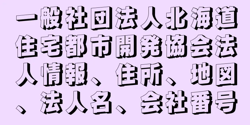 一般社団法人北海道住宅都市開発協会法人情報、住所、地図、法人名、会社番号