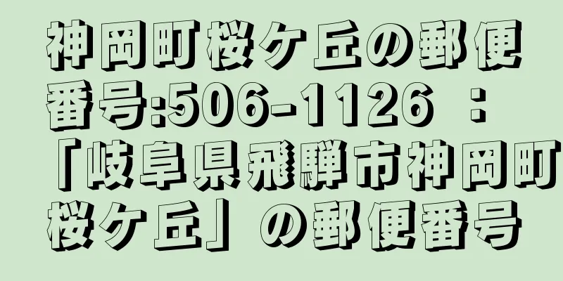 神岡町桜ケ丘の郵便番号:506-1126 ： 「岐阜県飛騨市神岡町桜ケ丘」の郵便番号