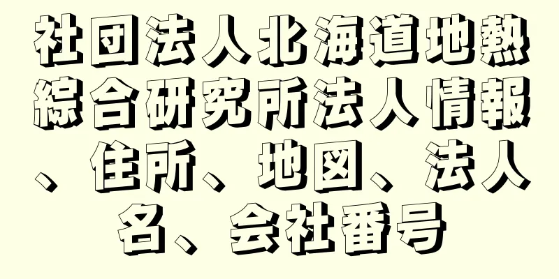 社団法人北海道地熱綜合研究所法人情報、住所、地図、法人名、会社番号