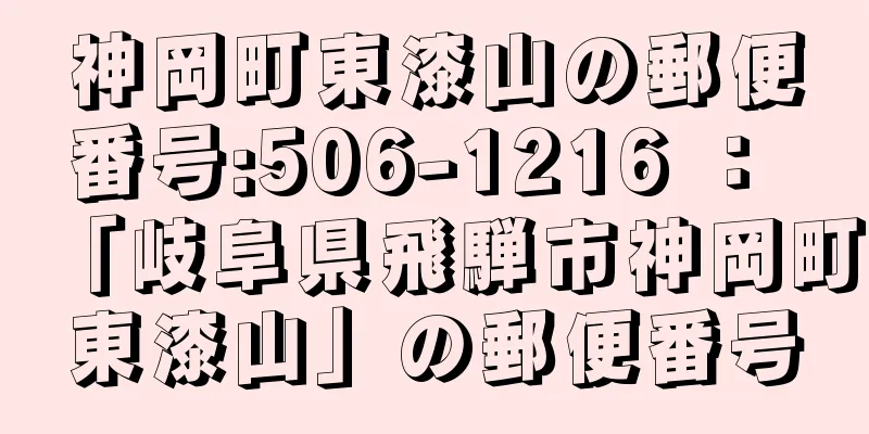 神岡町東漆山の郵便番号:506-1216 ： 「岐阜県飛騨市神岡町東漆山」の郵便番号