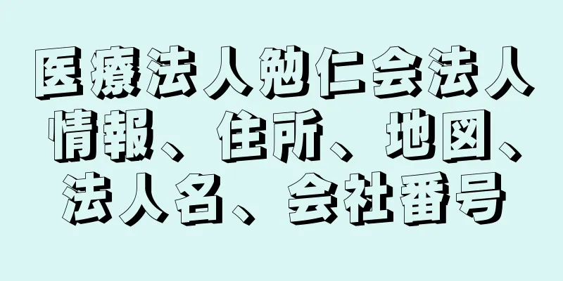 医療法人勉仁会法人情報、住所、地図、法人名、会社番号