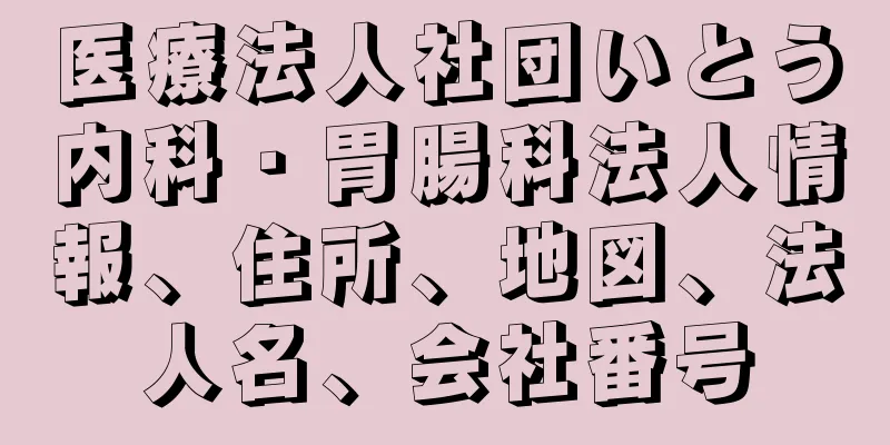 医療法人社団いとう内科・胃腸科法人情報、住所、地図、法人名、会社番号