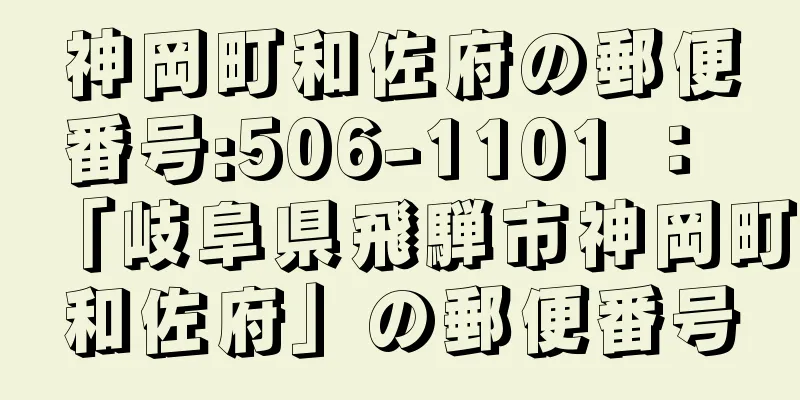 神岡町和佐府の郵便番号:506-1101 ： 「岐阜県飛騨市神岡町和佐府」の郵便番号