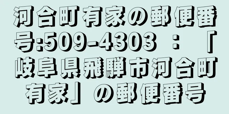河合町有家の郵便番号:509-4303 ： 「岐阜県飛騨市河合町有家」の郵便番号