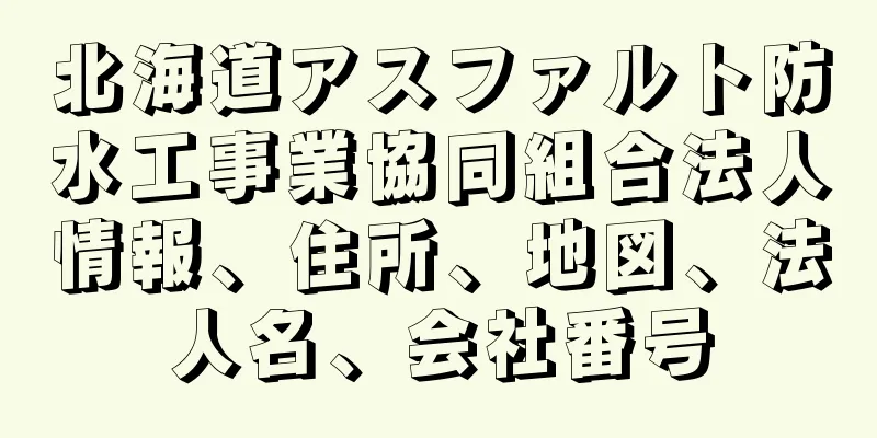 北海道アスファルト防水工事業協同組合法人情報、住所、地図、法人名、会社番号